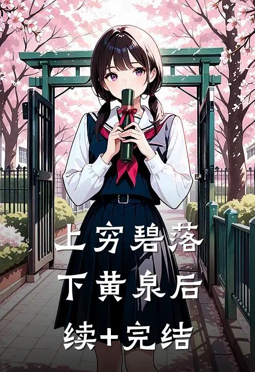 上穷碧落下黄泉后续+完结