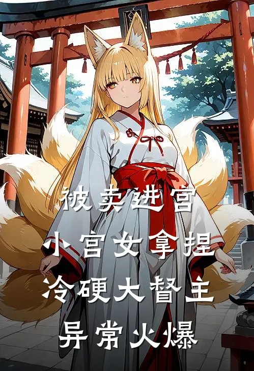 被卖进宫，小宫女拿捏冷硬大督主异常火爆
