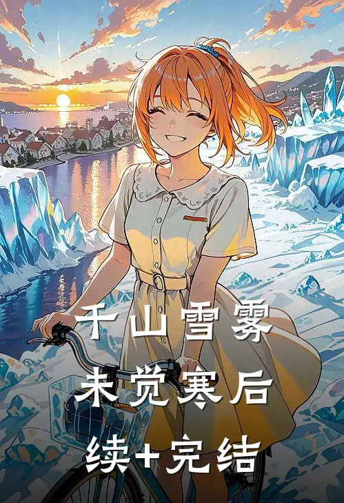 千山雪雾未觉寒后续+完结