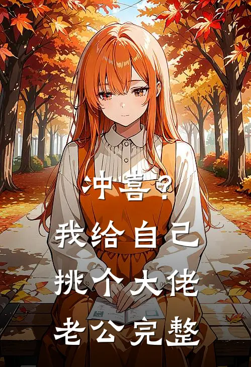冲喜？我给自己挑个大佬老公完整
