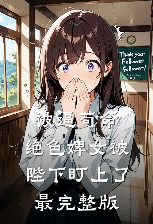 被逼苟命，绝色婢女被陛下盯上了最完整版