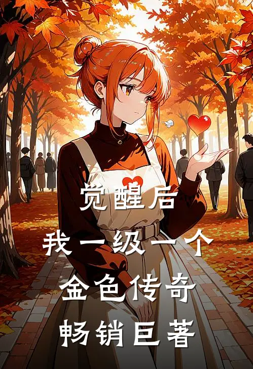 觉醒后，我一级一个金色传奇畅销巨著