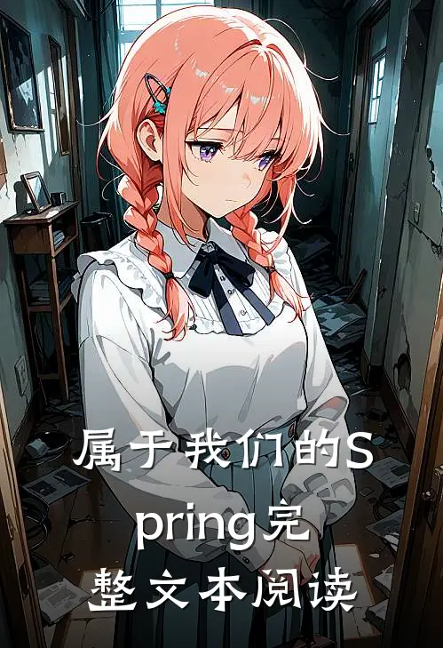 属于我们的Spring完整文本阅读