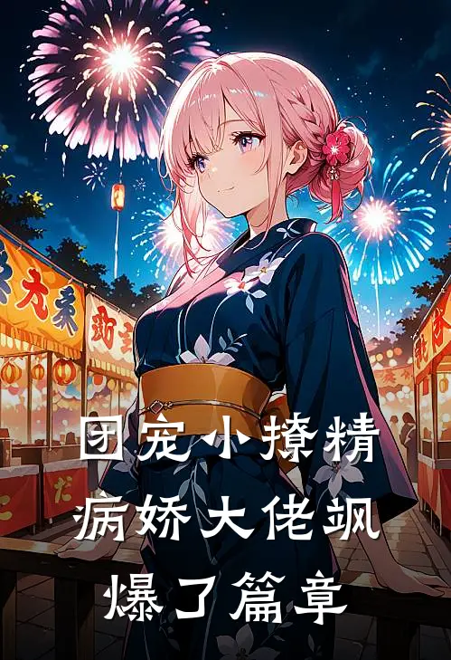 团宠小撩精：病娇大佬飒爆了篇章