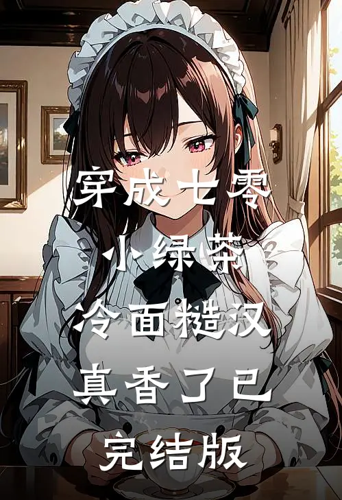 穿成七零小绿茶，冷面糙汉真香了已完结版