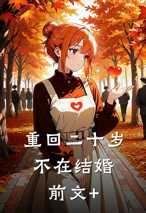 重回二十岁，不在结婚前文+