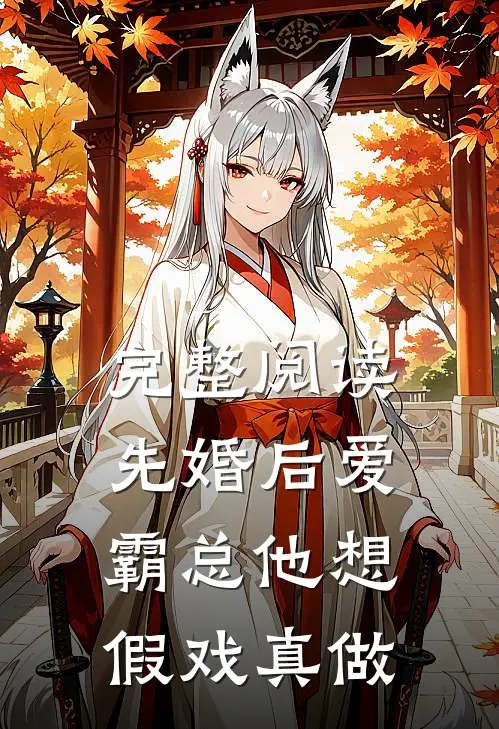 完整阅读先婚后爱：霸总他想假戏真做