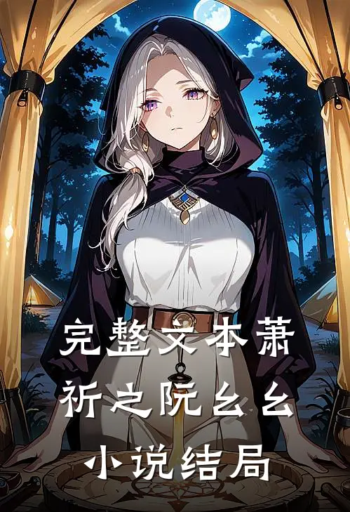 完整文本萧祈之阮幺幺小说结局
