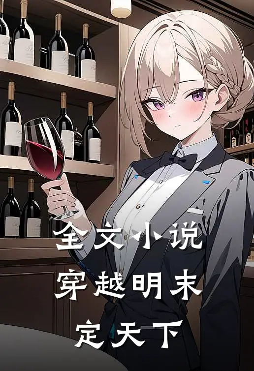 全文小说穿越明末定天下