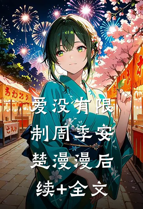 爱没有限制周季安楚漫漫后续+全文