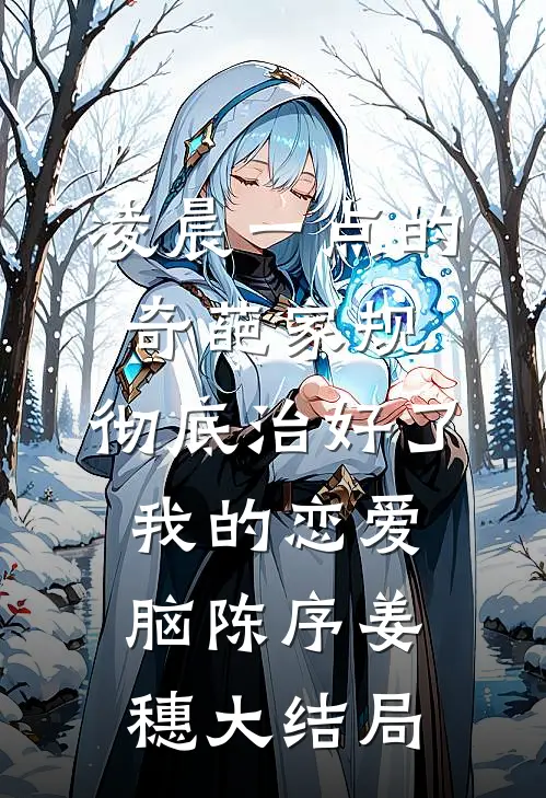 凌晨一点的奇葩家规，彻底治好了我的恋爱脑陈序姜穗大结局