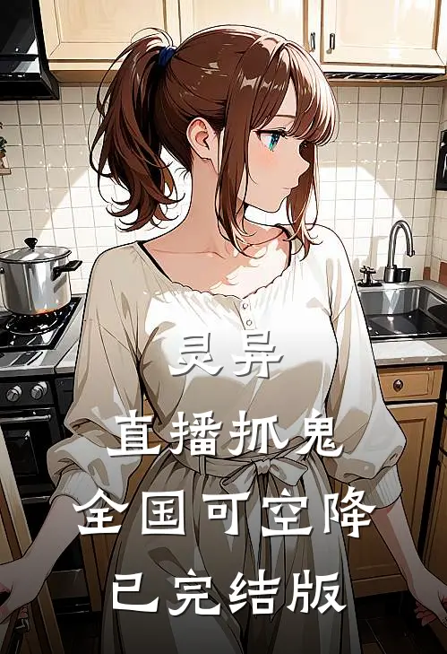 灵异：直播抓鬼，全国可空降已完结版