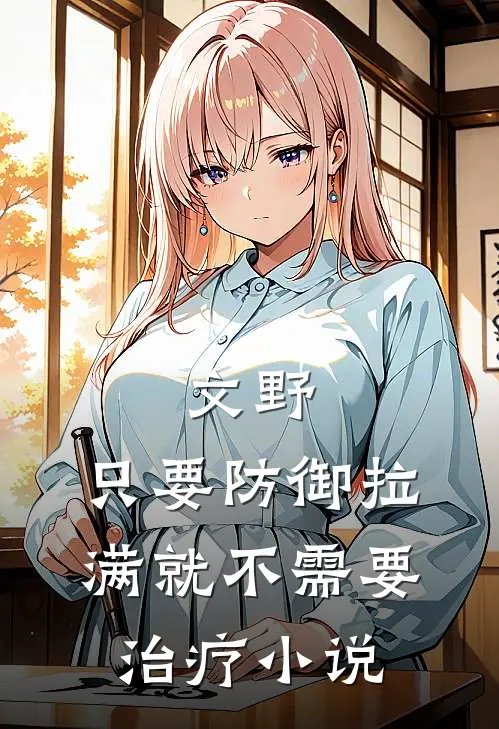 文野：只要防御拉满就不需要治疗小说