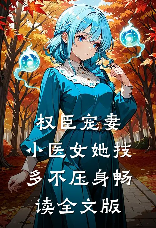 权臣宠妻：小医女她技多不压身畅读全文版