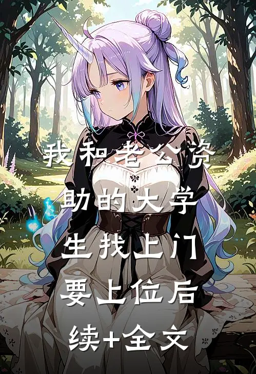 我和老公资助的大学生找上门要上位后续+全文