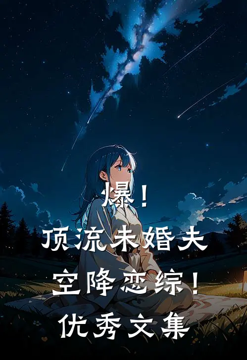 爆！顶流未婚夫空降恋综！优秀文集