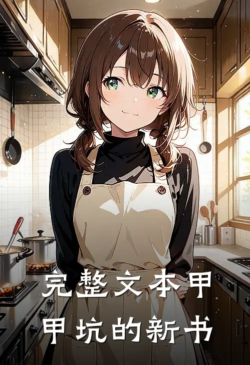 完整文本甲甲坑的新书