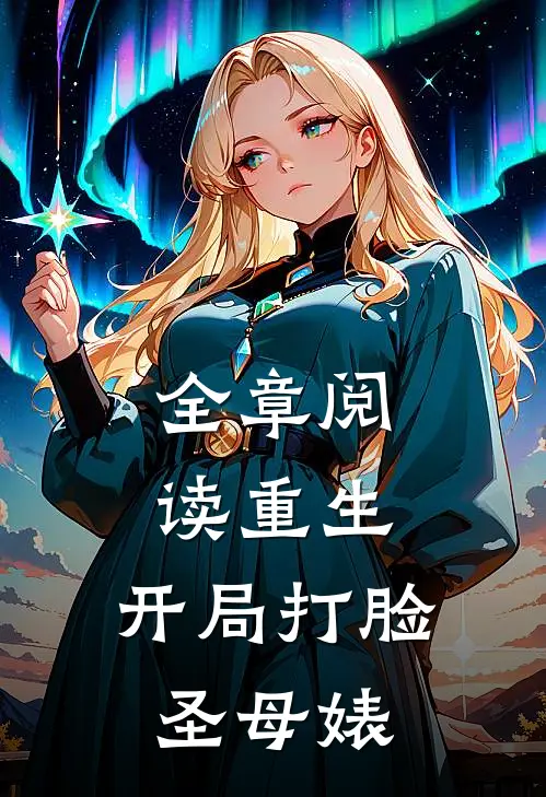 全章阅读重生：开局打脸圣母婊