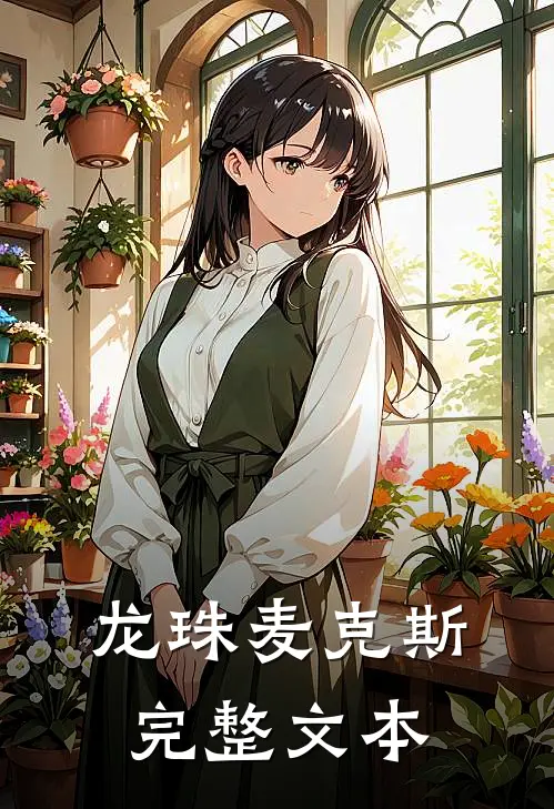 龙珠麦克斯完整文本