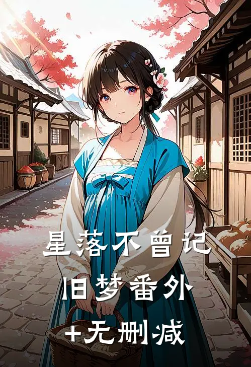 星落不曾记旧梦番外+无删减