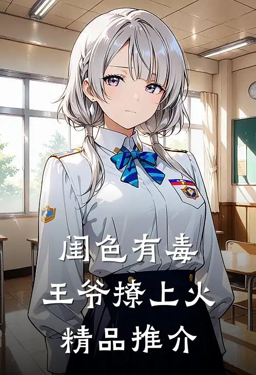 闺色有毒，王爷撩上火精品推介
