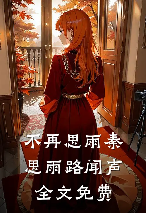 不再思雨秦思雨路闻声全文免费