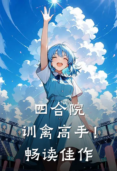 四合院：训禽高手！畅读佳作