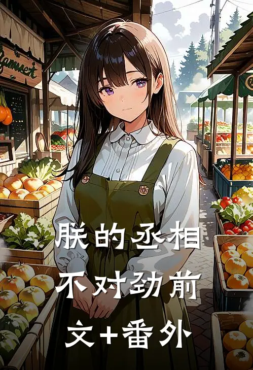 朕的丞相不对劲前文+番外