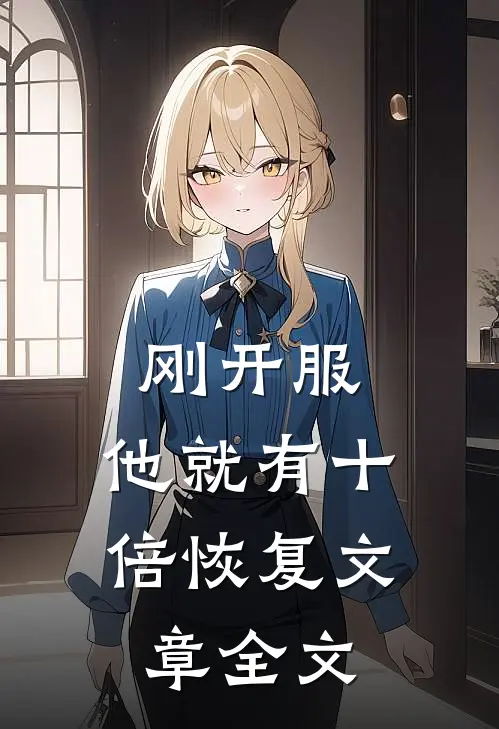 刚开服，他就有十倍恢复文章全文