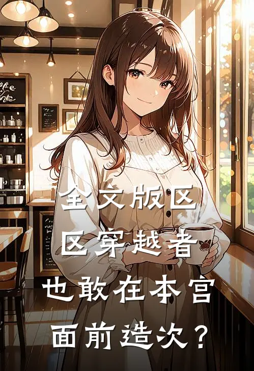 全文版区区穿越者，也敢在本宫面前造次？