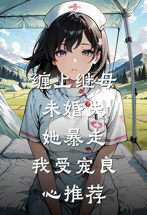 缠上继母未婚夫，她暴走，我受宠良心推荐