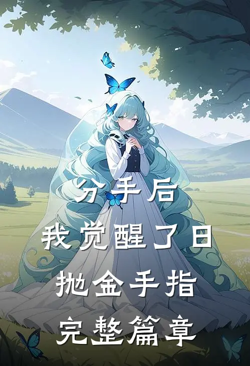 分手后，我觉醒了日抛金手指完整篇章
