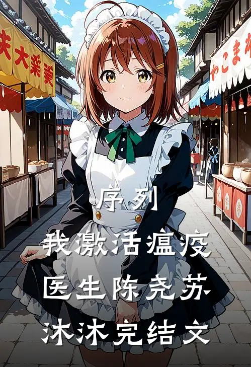 序列：我激活瘟疫医生陈尧苏沐沐完结文