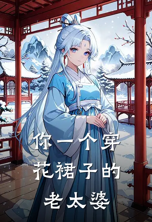 你一个穿花裙子的老太婆