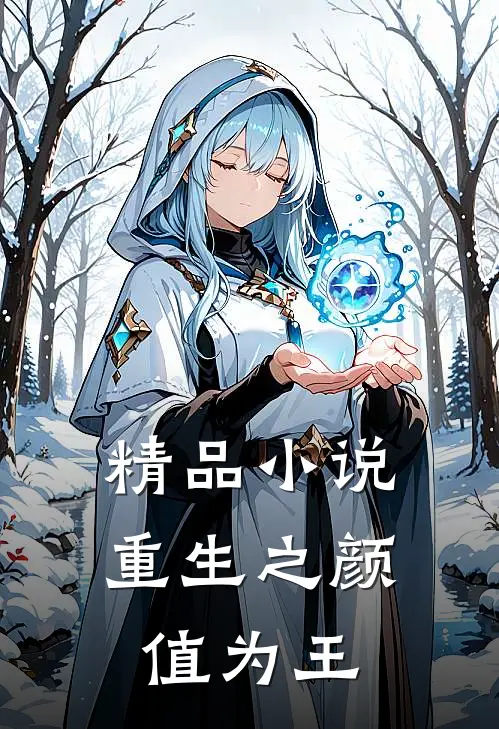 精品小说重生之颜值为王