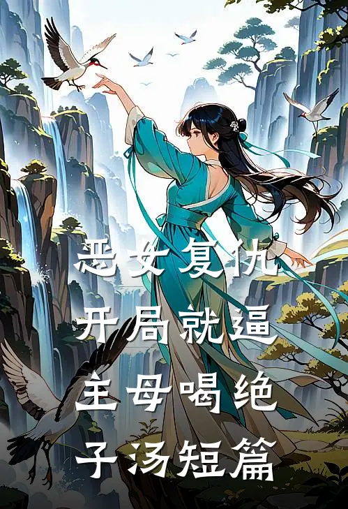 恶女复仇，开局就逼主母喝绝子汤短篇