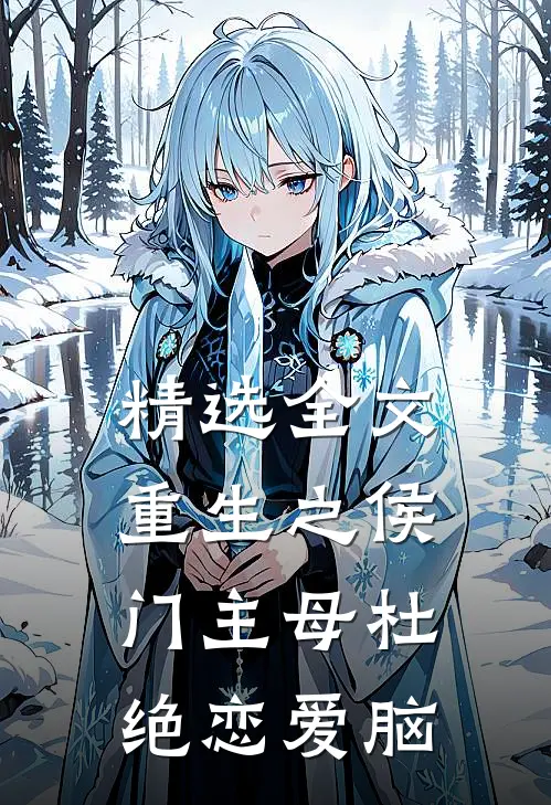 精选全文重生之侯门主母杜绝恋爱脑