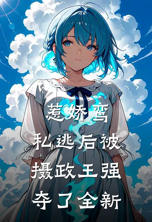 惹娇鸾：私逃后被摄政王强夺了全新