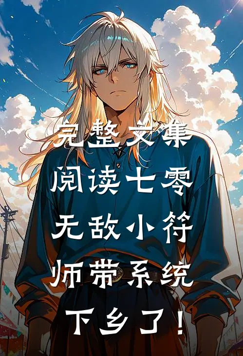 完整文集阅读七零，无敌小符师带系统下乡了！