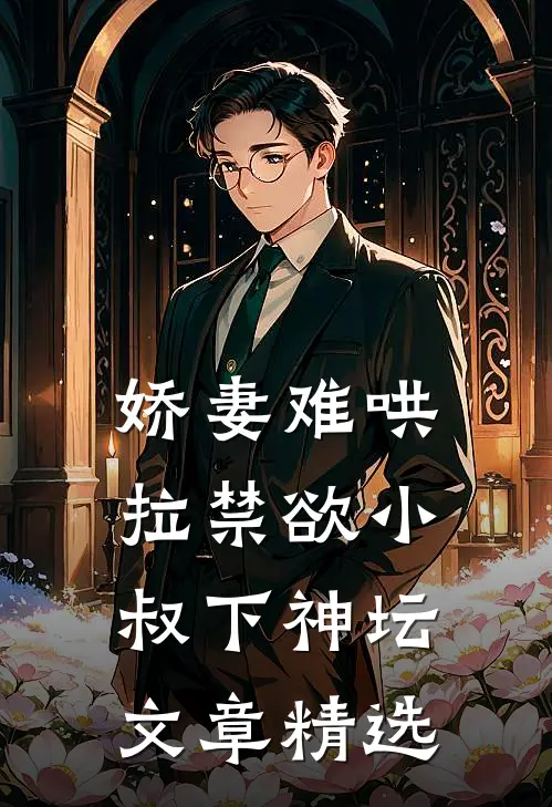 娇妻难哄：拉禁欲小叔下神坛文章精选