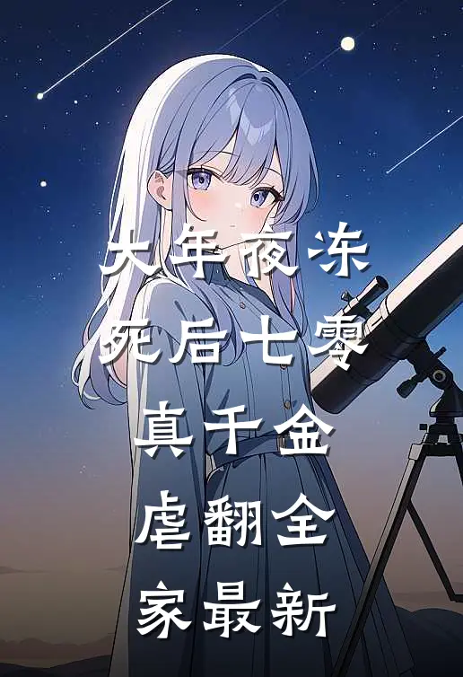 大年夜冻死后七零真千金虐翻全家最新