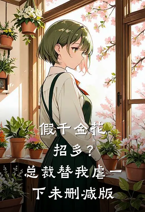 假千金花招多？总裁替我虐一下未删减版