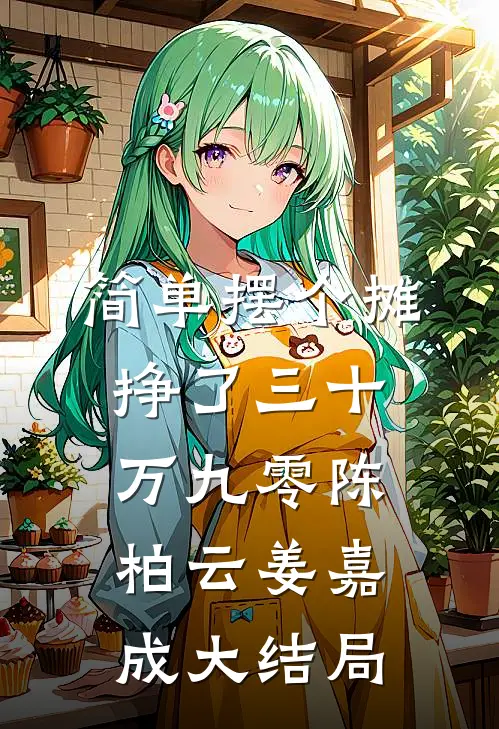 简单摆个摊，挣了三十万【九零】陈柏云姜嘉成大结局