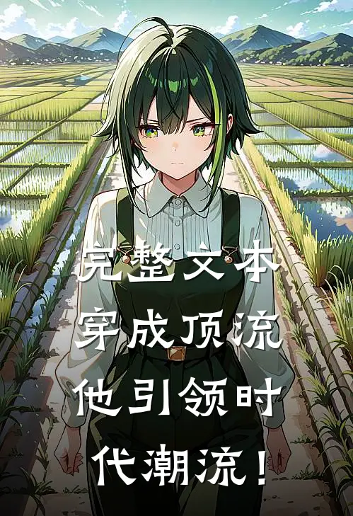 完整文本穿成顶流：他引领时代潮流！