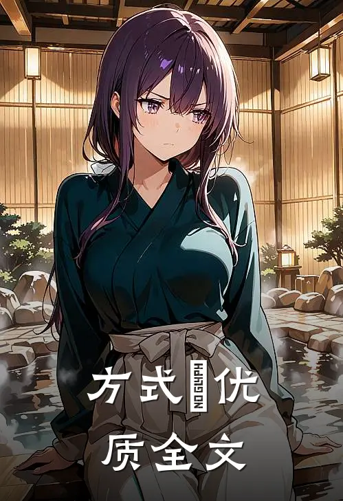 方式邘优质全文