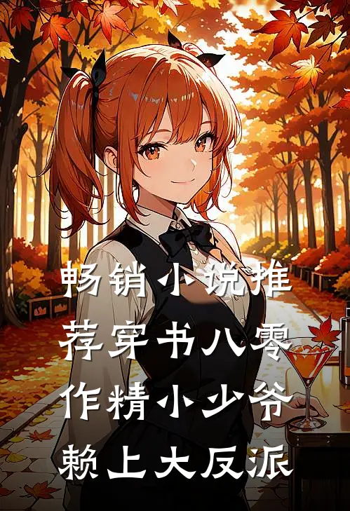 畅销小说推荐穿书八零，作精小少爷赖上大反派