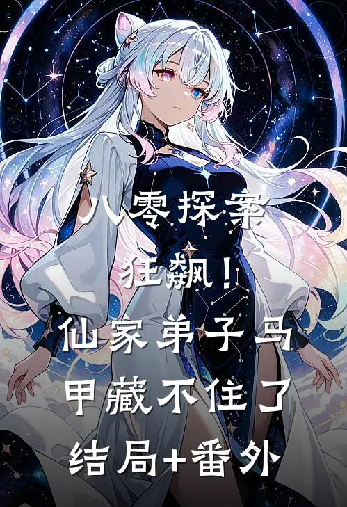八零探案狂飙！仙家弟子马甲藏不住了结局+番外