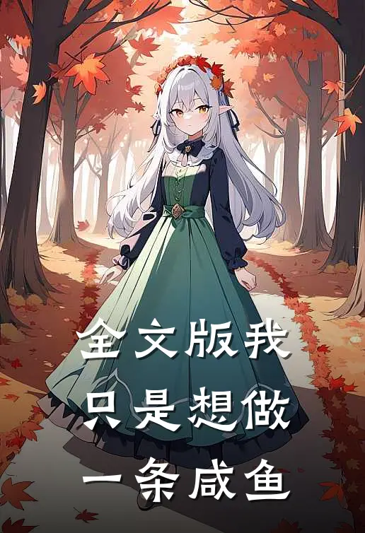 全文版我只是想做一条咸鱼