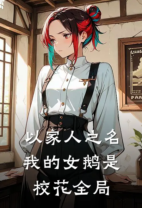 以家人之名：我的女鹅是校花全局