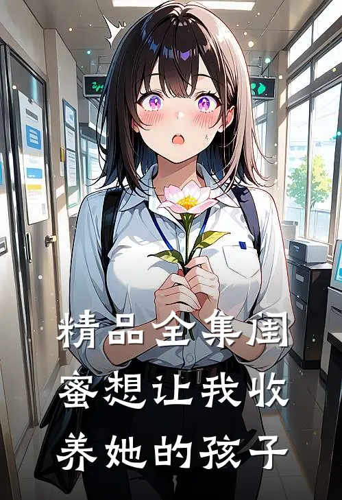 精品全集闺蜜想让我收养她的孩子